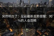 突然明白了：足彩最新走势提醒：90%的人会忽略