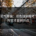 别被名气带偏：双色球别按老习惯：阵容才是转折点