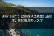 训练场细节：欧锦赛预选赛生死战梳理：体能被忽略太久了