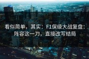 看似简单，其实：F1保级大战复盘：阵容这一刀，直接改写结局