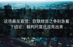这场最反直觉：欧联榜首之争别急着下结论：裁判尺度还没亮出来