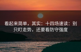 看起来简单，其实：十四场速读：别只盯走势，还要看防守强度